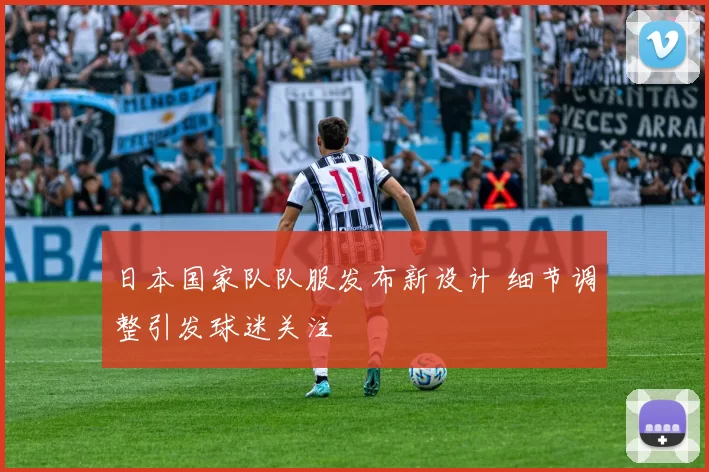 日本国家队队服发布新设计 细节调整引发球迷关注