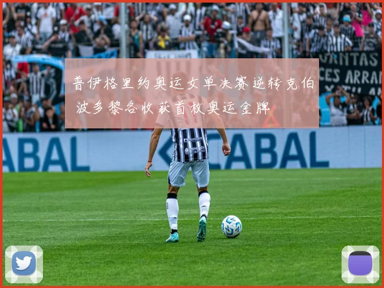 普伊格里约奥运女单决赛逆转克伯 波多黎各收获首枚奥运金牌