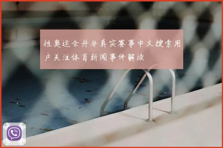 性奥运会并非真实赛事中文搜索用户关注体育新闻事件解读