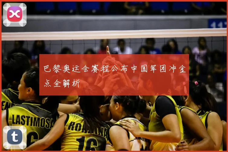 巴黎奥运会赛程公布中国军团冲金点全解析