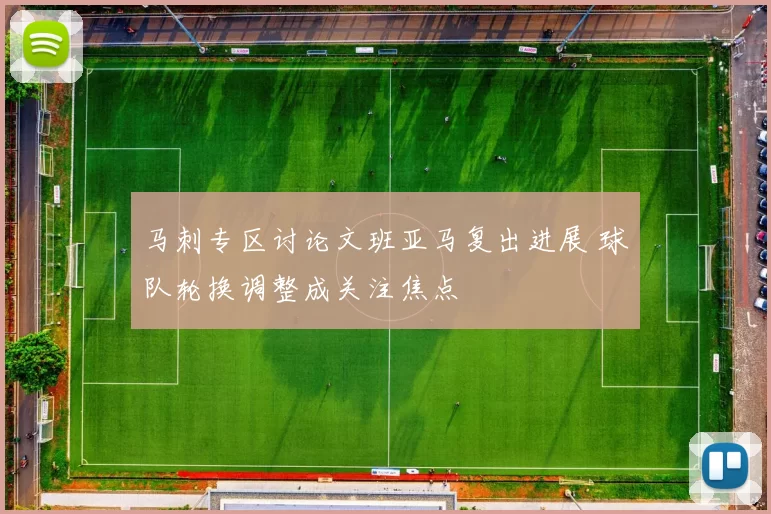 马刺专区讨论文班亚马复出进展 球队轮换调整成关注焦点