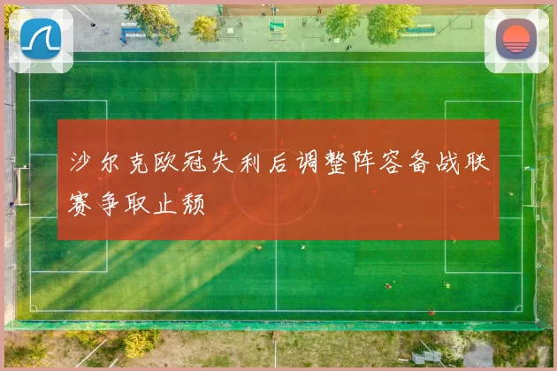 沙尔克欧冠失利后调整阵容备战联赛争取止颓