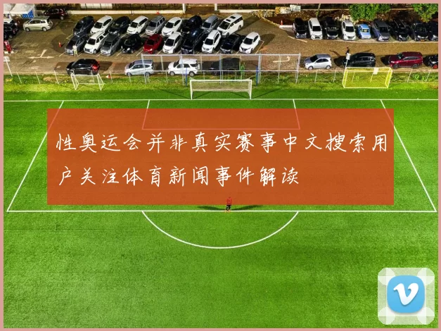 性奥运会并非真实赛事中文搜索用户关注体育新闻事件解读