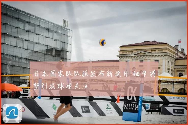 日本国家队队服发布新设计 细节调整引发球迷关注