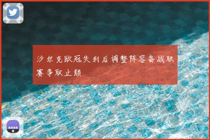沙尔克欧冠失利后调整阵容备战联赛争取止颓