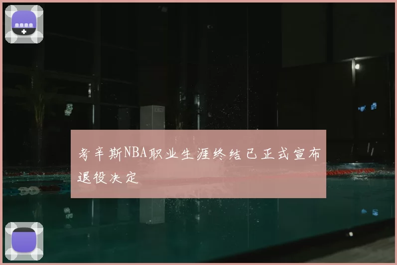 考辛斯NBA职业生涯终结已正式宣布退役决定